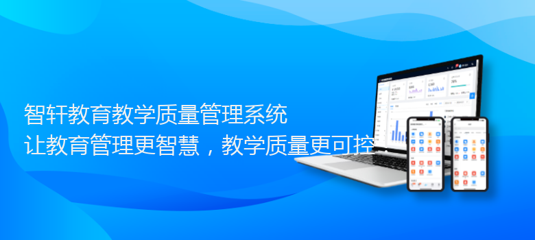 教育教学质量管理系统